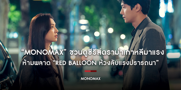 “MONOMAX” ชวนดูซีรีส์ดราม่าเกาหลีมาแรง!!! ห้ามพลาด “Red Balloon ห้วงลับแรงปรารถนา”